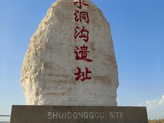 -水洞沟旅游区