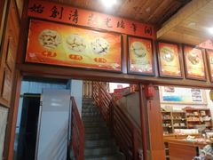 -禄源公·老莞诚饭店