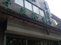 门面-正隆斋素食超市(西四店)