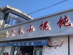 -荣巷小馄饨(荣巷店)