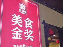 -富正毅三下锅·湘西韵味(天门山索道店)