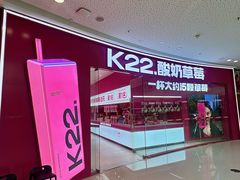 -K22.酸奶草莓(烟台芝罘店)