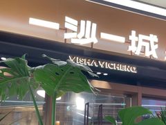 -一沙一城·岩烤牛扒(深圳首店)