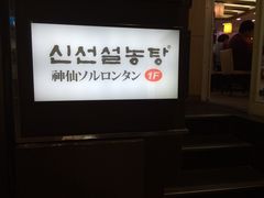 -神仙雪浓汤(明洞店)