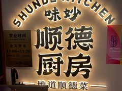-味妙顺德厨房(绿地缤纷城店)