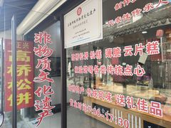 -王泰和高桥松饼(富华大楼店)