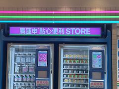 -廣蓮申·點心便利店(美罗城店)