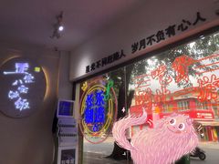 -正宗八宝冰饭·非遗冰饭·烧烤(奎桥店)