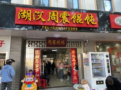 门面-周震馄饨