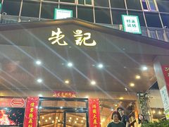 -先记烧鹅王·本地粤菜(福永店)