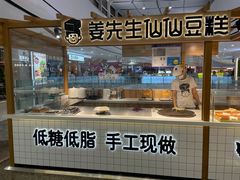 门面-姜先生仙仙豆糕(浦江万达店)