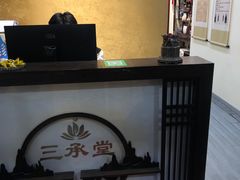 -三承堂经络·艾灸养生馆