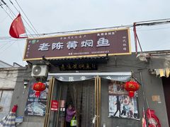-四代祖传老陈黄焖鱼