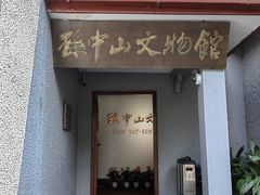 -上海孙中山故居纪念馆