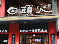 -日头火米粉(稚山路店)