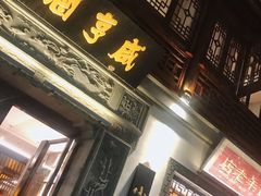 门面-香园茶社·金陵小灶(老门东店)