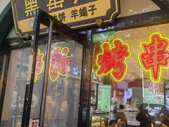 -黑窑厂糖油饼烤鸭·清真菜(旗舰店)