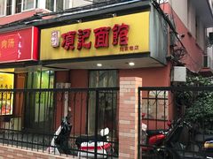 -项记面馆(明瓦廊店)