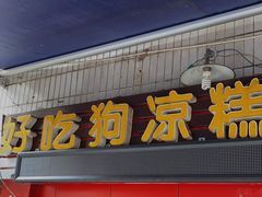 门面-好吃狗凉糕总店