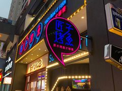 门面-匠子烤鱼(桫椤湾店)