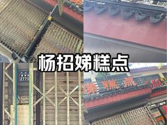 -杨招娣糕点(装驾桥巷店)