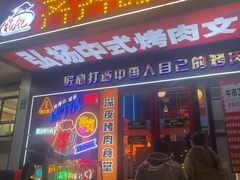 -杨记齐齐哈尔烤肉(总店)