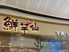 -鲜芋仙(番禺万达广场店)