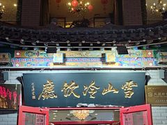 -雪山晋乡楼(食品街店)