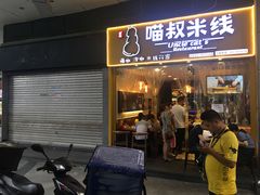 门面-渝和喵叔米线(南坪万达店)