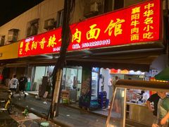 -薛记襄阳香辣牛肉面(平安路店)