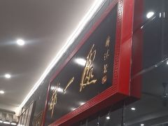 -都一处烧麦馆(前门店)