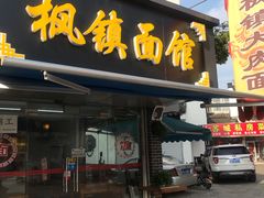 门面-枫镇面馆(寒山寺店)