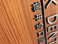 -TSK齿科德申会口腔门诊·联洋诊所