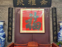 -卫鼎轩·曹公馆(鼓楼店)