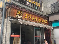 门面-王阿姨文昌油赞子(府桥街店)