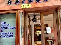 门面-红房子西菜馆(淮海店)