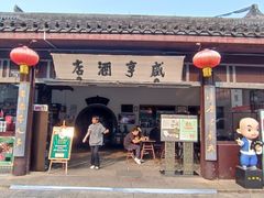 -咸亨酒店•非遗绍兴菜•中华老字号(堂吃餐厅)