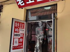 门面-老王豆皮