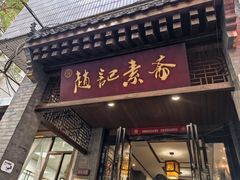 -赵记素斋·绿豆馅饼(钟楼小区店)
