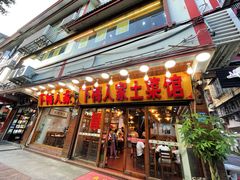 -下梅人家土菜馆(历史文化餐厅度假区店)