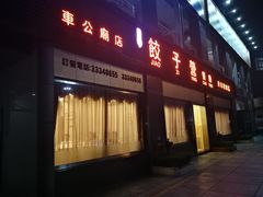门面-双福饺子营餐厅(财富广场店)