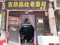 门面-古镇老面馆(千灯店)