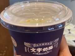 -文宇奶酪店(南锣鼓巷店)