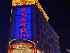 -快乐海鲜城(虎泉街店)