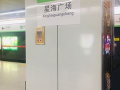 -星海广场(地铁站)