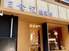 -日食记精菜馆(建邺万达店)