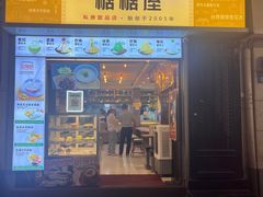 -糖糖屋•糖水•雪花冰店(时尚天河店)