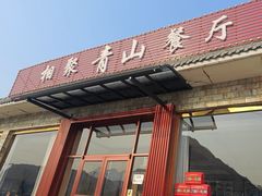 -相聚青山餐厅(阎河路店)