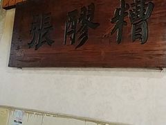 -张醪糟
