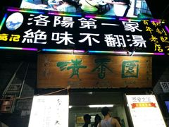 门面-高记清香园绝味不翻汤